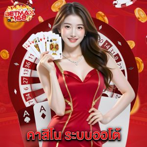 betmax168 คาสิโนระบบออโต้