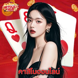 betmax168 คาสิโนออนไลน์