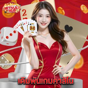 betmax168 เดิมพันเกมคาสิโน