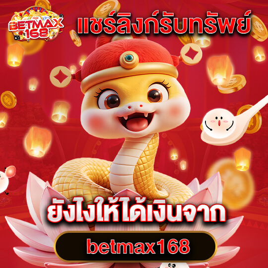 betmax168สล็อตแตกง่าย