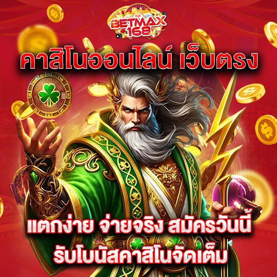 betmax168 เว็บคาสิโน