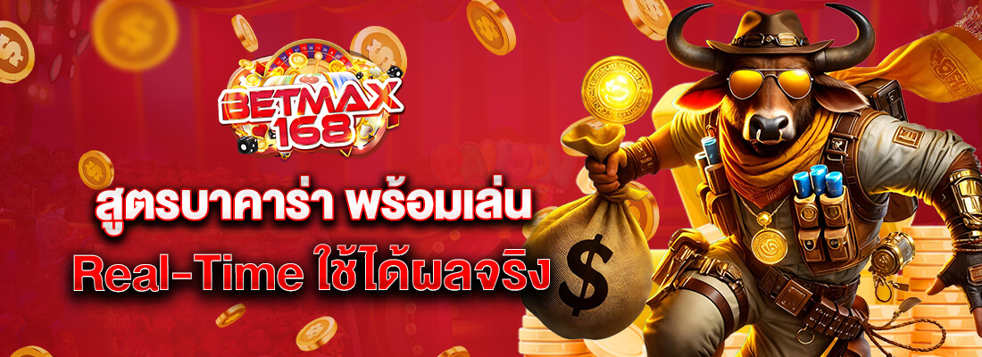 betmax 168 เว็บแทง บาคาร่า