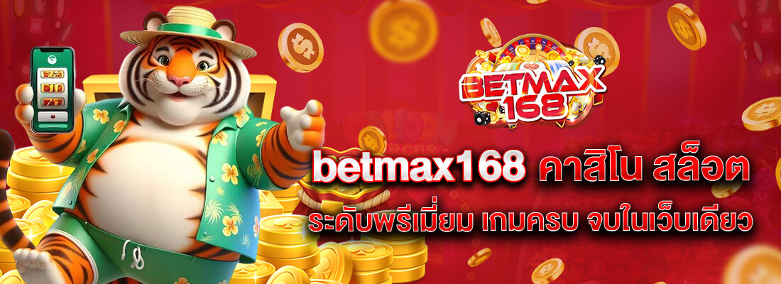 betmax168 คาสิโน เว็บตรง