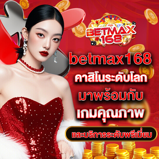 betmax168 คาสิโนออนไลน์