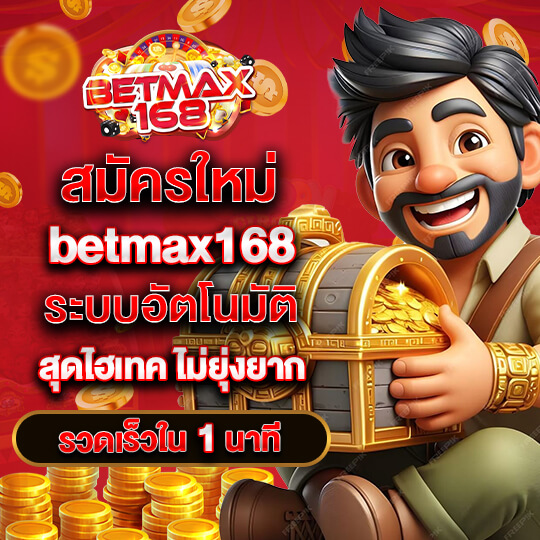 สมัครbetmax168