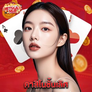 betmax168 คาสิโนชั้นเลิศ