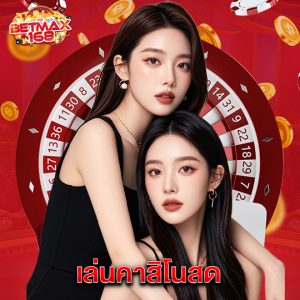 betmax168 เล่นคาสิโนสด