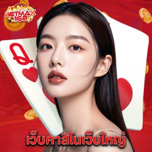 betmax168 เว็บคาสิโนเว็บใหญ่