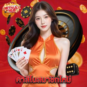 betmax168 คาสิโนสมาชิกใหม่