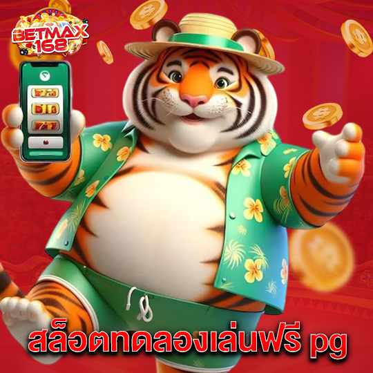 betmax168 สล็อตทดลองเล่นฟรีpg