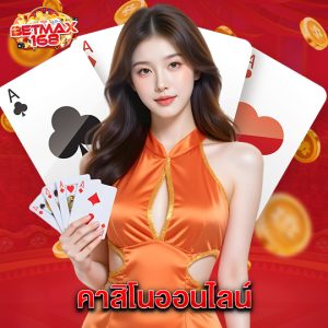 betmax168 คาสิโนออนไลน์