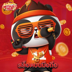 betmax168 สล็อตบนมือถือ