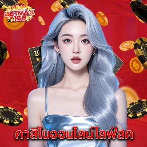 betmax168 คาสิโนออนไลน์ไลฟ์สด