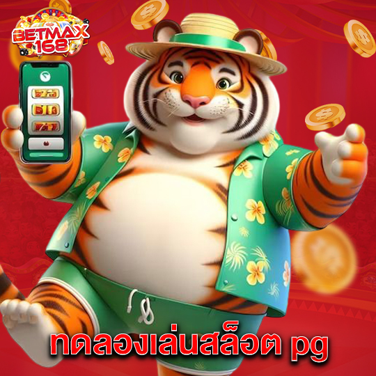 betmax168 ทดลองเล่นสล็อตpg