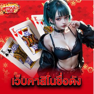 betmax168 เว็บคาสิโนชื่อดัง