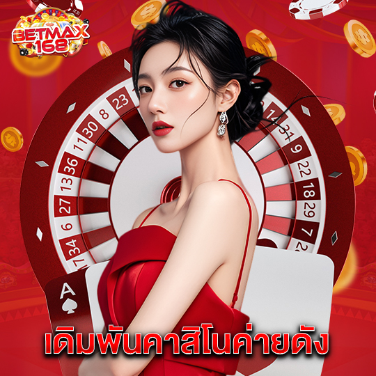 betmax168 เดิมพันคาสิโนค่ายดัง