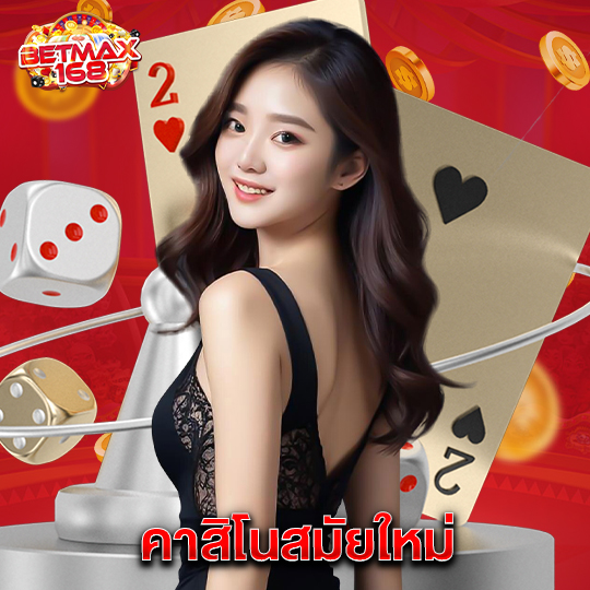 betmax168 คาสิโนสมัยใหม่